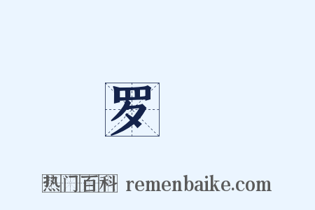 罗羉是什么意思的图片